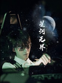 王俊凱：星河無界