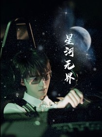 王俊凯：星河无界