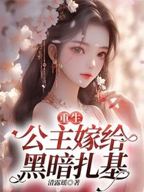重生：公主嫁给黑暗扎基