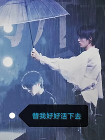 替我好好的活下去