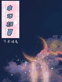 幸识初夏