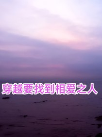 穿越要找到相爱之人