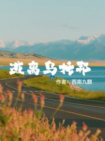 逃离乌托邦I