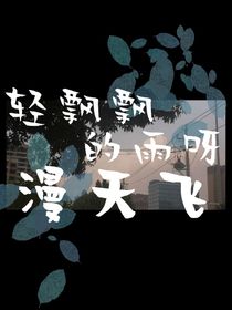 轻飘飘的雨呀漫天飞