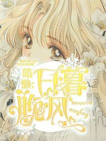 皓懒：日暮晚风