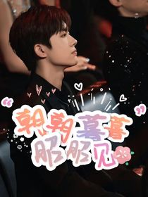 易烊千玺：朝朝暮暮昭昭见