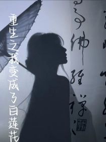 重生之我變成了白蓮花