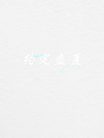 约定盛夏
