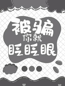 被骗你就眨眨眼