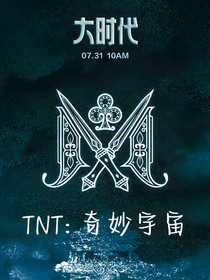 TNT：奇妙宇宙