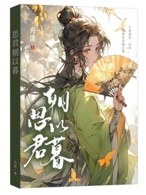 思君朝以暮