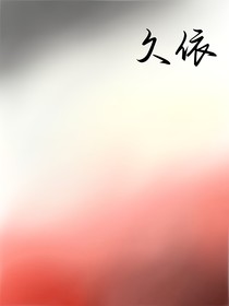 久依