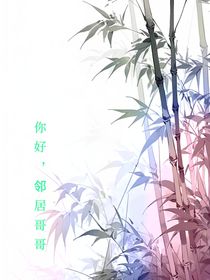 你好……邻居哥哥……