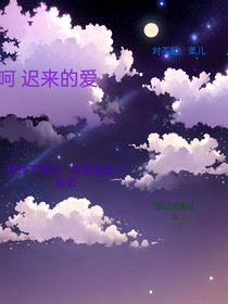 呵迟来的爱