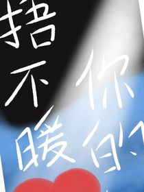 捂不暖你的心