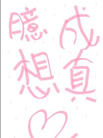 臆想成真