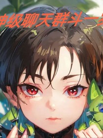 神級(jí)聊天群斗1