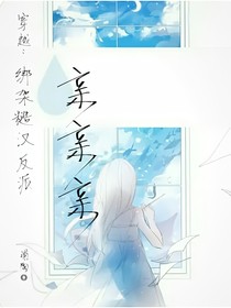 穿越：綁架糙漢反派親親親