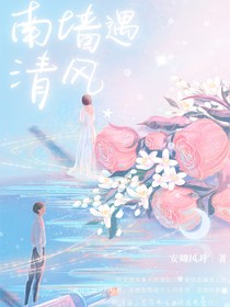南墻遇清風(fēng)