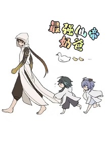 最強(qiáng)仙帝奶爸