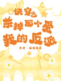 快穿：殺掉那個(gè)愛我的反派