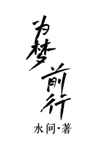 为梦前行