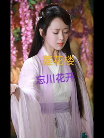 蓮花樓：忘川花開(kāi)