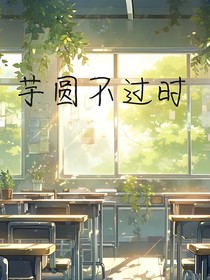 芋圆不过时