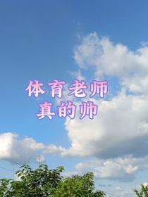 體育老師真的帥