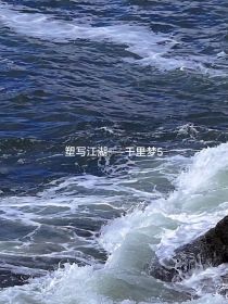塑写江湖——千里梦5