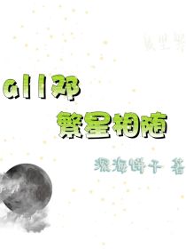 all邓：繁星相随