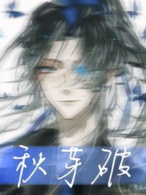 秋芽破