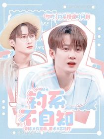 明侦：钓系不自知