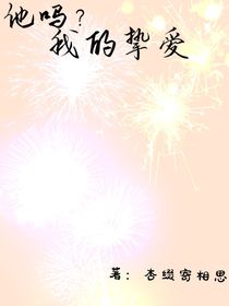 他吗？我的挚爱！