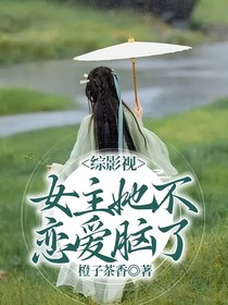 綜影視：女主她不戀愛腦了
