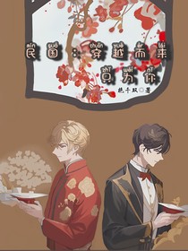 民国：穿越而来只为你