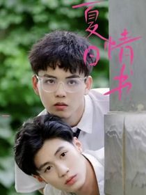 夏日情书：学霸和校霸