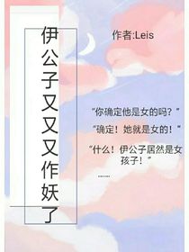 伊公子又又又在做妖了！-d662