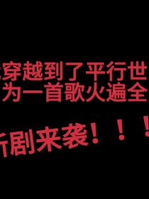 穿越平行世界因?yàn)橐皇赘杌鸨槿珖?guó)?。?！