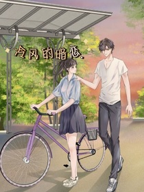冷风的暗恋