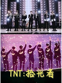 TNT：拾光者