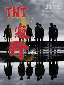 TNT：寂野