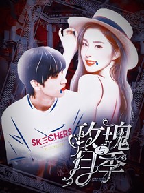 严浩翔：玫瑰和月季
