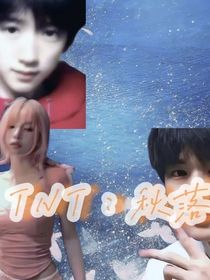 TNT：秋落