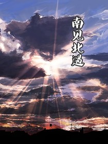 南見北遇
