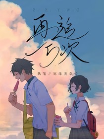 再追一万次