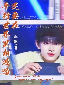 张极：还要在平行世界里相遇吗