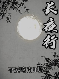 長夜行
