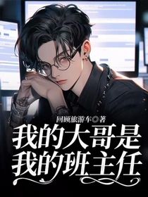 我的大哥是我的班主任
