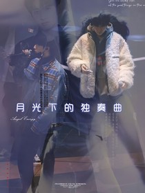 翔霖：月光下的獨(dú)奏曲
